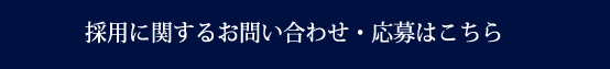 採用に関するお問い合わせ・応募はこちら