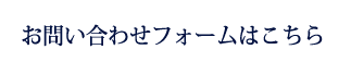 お問い合わせフォームはこちら