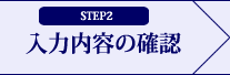 STEP2 入力内容の確認