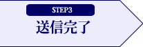 STEP3 送信完了