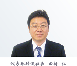 代表取締役社長　田村　仁